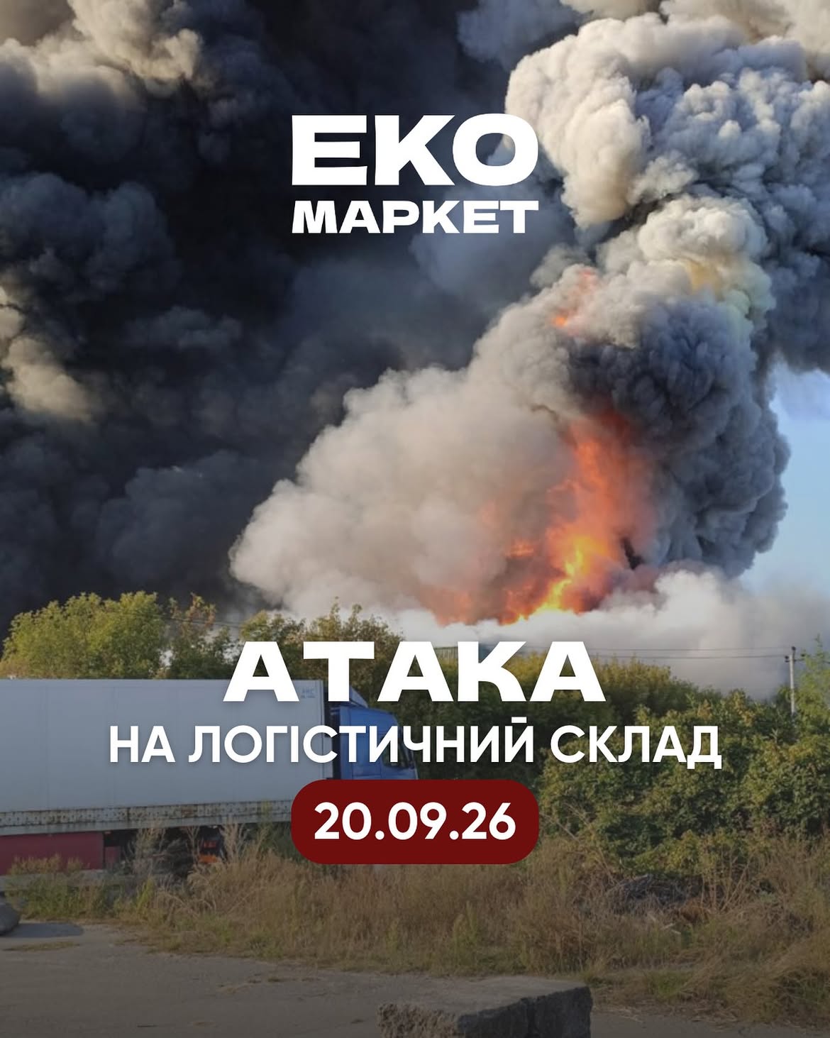 Россия нанесла удар по складе "ЭКО Маркет", как работает сеть